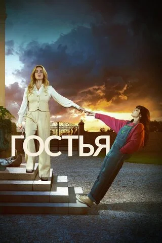Гостья постер